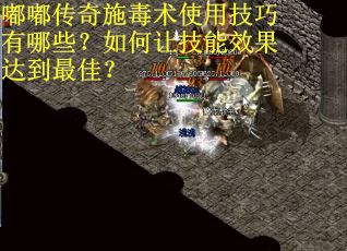 嘟嘟传奇施毒术使用技巧有哪些？如何让技能效果达到最佳？