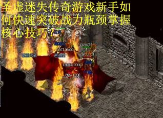 圣虚迷失传奇游戏新手如何快速突破战力瓶颈掌握核心技巧？