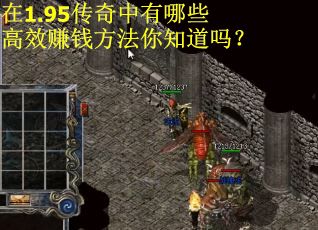 在1.95传奇中有哪些高效赚钱方法你知道吗？