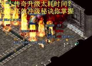 复古传奇升级太耗时间？这些高效冲级秘诀你掌握了吗？