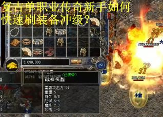 复古单职业传奇新手如何快速刷装备冲级？
