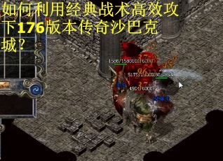如何利用经典战术高效攻下176版本传奇沙巴克城？