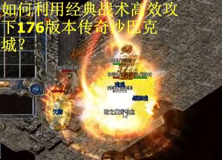 如何利用经典战术高效攻下176版本传奇沙巴克城？