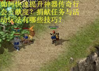 如何快速提升神器传奇行会贡献度？捐献任务与活动玩法有哪些技巧？