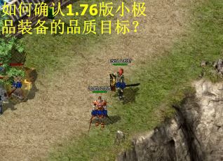 如何确认1.76版小极品装备的品质目标？