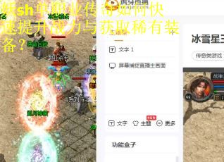 妖sh单职业传奇如何快速提升战力与获取稀有装备？