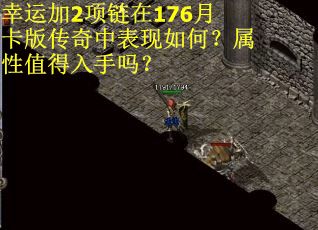 幸运加2项链在176月卡版传奇中表现如何？属性值得入手吗？