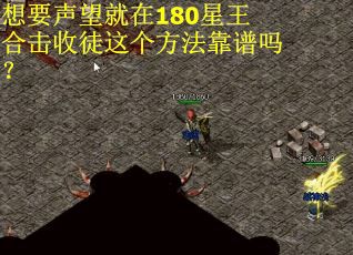 想要声望就在180星王合击收徒这个方法靠谱吗？