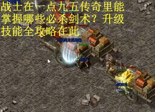 战士在一点九五传奇里能掌握哪些必杀剑术？升级技能全攻略在此