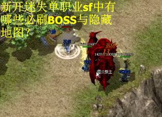 新开迷失单职业sf中有哪些必刷BOSS与隐藏地图？
