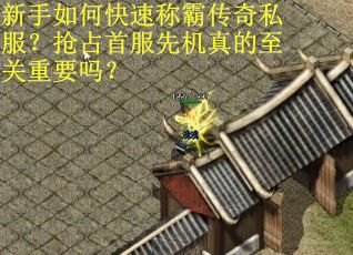 新手如何快速称霸传奇私服？抢占首服先机真的至关重要吗？