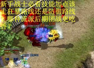 新手战士必看技能加点该走狂暴路线还是防御路线？哪种流派后期团战更吃香？