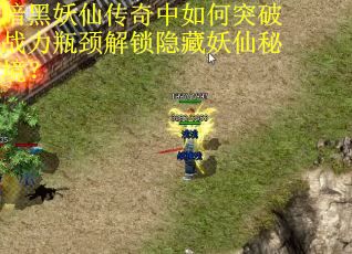 暗黑妖仙传奇中如何突破战力瓶颈解锁隐藏妖仙秘境？