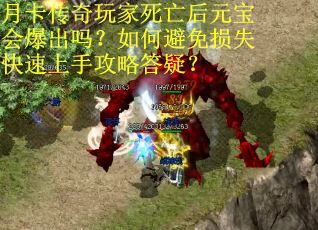 月卡传奇玩家死亡后元宝会爆出吗？如何避免损失快速上手攻略答疑？