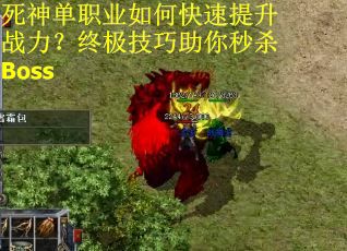 死神单职业如何快速提升战力？终极技巧助你秒杀Boss