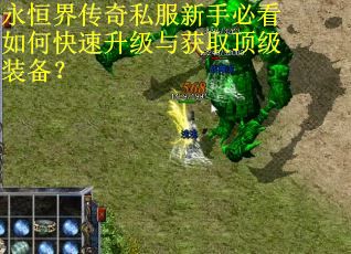 永恒界传奇私服新手必看如何快速升级与获取顶级装备？