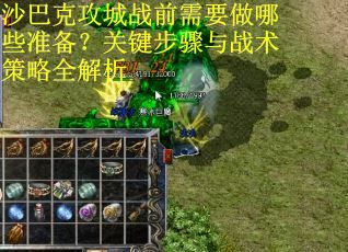 沙巴克攻城战前需要做哪些准备？关键步骤与战术策略全解析