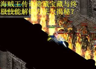 海贼王传奇隐藏宝藏与终极技能解锁方法大揭秘？