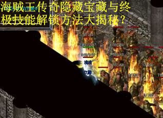海贼王传奇隐藏宝藏与终极技能解锁方法大揭秘？