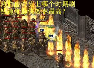热血传奇史上哪个时期刷钱速度最快效率最高？