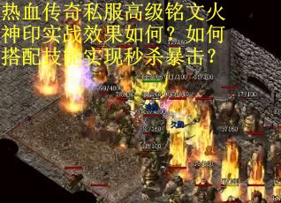 热血传奇私服高级铭文火神印实战效果如何？如何搭配技能实现秒杀暴击？