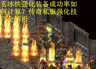 玄冰铁强化装备成功率如何计算？传奇私服强化技巧全解析