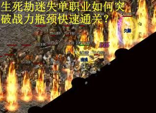 生死劫迷失单职业如何突破战力瓶颈快速通关？