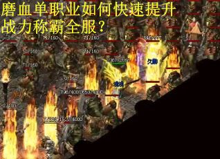 磨血单职业如何快速提升战力称霸全服？