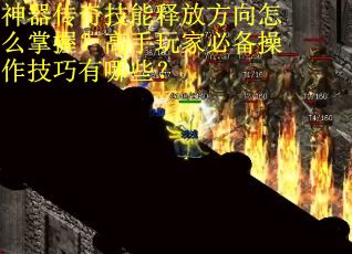 神器传奇技能释放方向怎么掌握？高手玩家必备操作技巧有哪些？