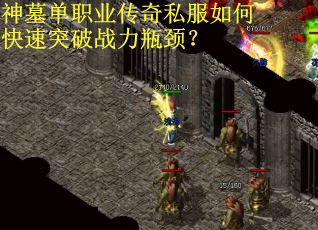 神墓单职业传奇私服如何快速突破战力瓶颈？