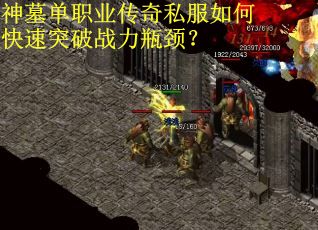 神墓单职业传奇私服如何快速突破战力瓶颈？