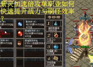 紫灵加速倍攻单职业如何快速提升战力与刷怪效率？