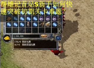 群雄记首站S新手如何快速突破初期关卡难题？