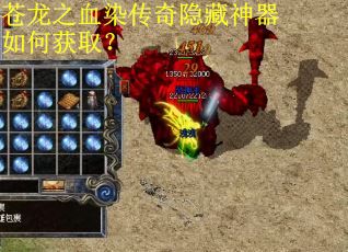 苍龙之血染传奇隐藏神器如何获取？