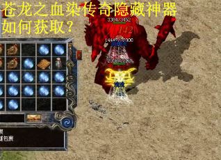 苍龙之血染传奇隐藏神器如何获取？