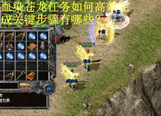 血染苍龙任务如何高效完成关键步骤有哪些？