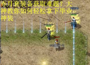 赤月套装备获取难题？大神教你如何轻松拿下毕业神装