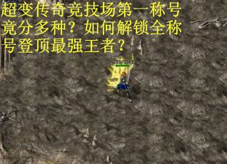 超变传奇竞技场第一称号竟分多种？如何解锁全称号登顶最强王者？