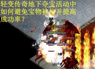 轻变传奇地下夺宝活动中如何避免宝物被抢并提高成功率？
