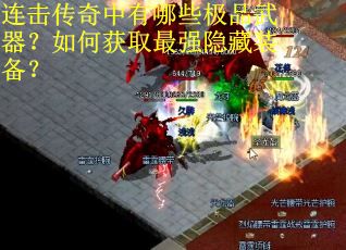 连击传奇中有哪些极品武器？如何获取最强隐藏装备？