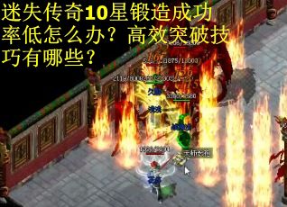 迷失传奇10星锻造成功率低怎么办？高效突破技巧有哪些？