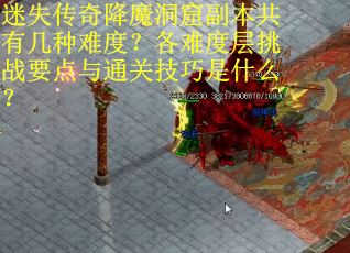 迷失传奇降魔洞窟副本共有几种难度？各难度层挑战要点与通关技巧是什么？