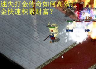 迷失打金传奇如何高效打金快速积累财富？