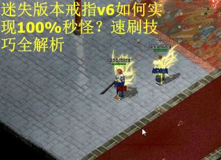 迷失版本戒指v6如何实现100%秒怪？速刷技巧全解析