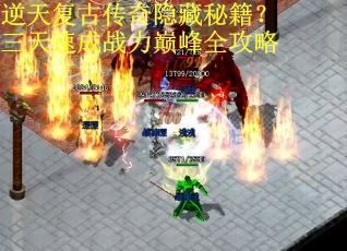 逆天复古传奇隐藏秘籍？三天速成战力巅峰全攻略