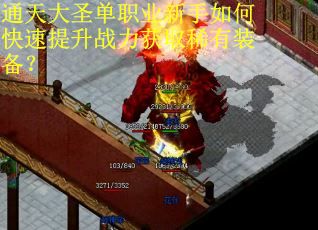 通天大圣单职业新手如何快速提升战力获取稀有装备？