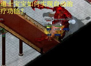 道士宝宝如何实现自动治疗功能？