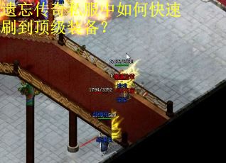 遗忘传奇私服中如何快速刷到顶级装备？