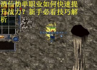 酒仙劫单职业如何快速提升战力？新手必看技巧解析