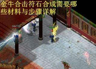 金牛合击符石合成需要哪些材料与步骤详解